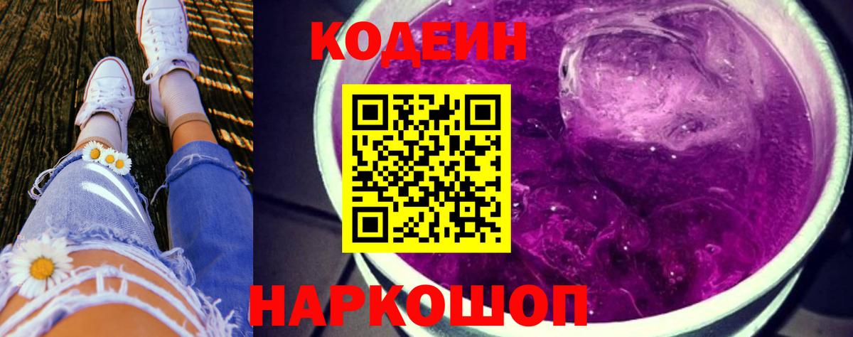Стрежевой  Кодеин Purple Drank  Кодеин Purple Drank  Вход с VPN 